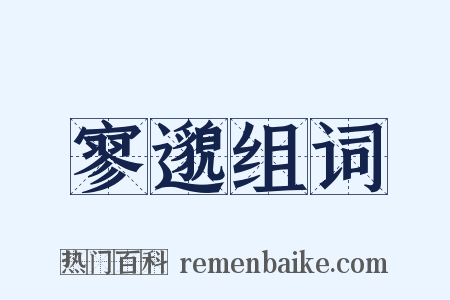 寥邈组词是什么意思的图片